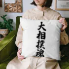 着る文字屋の大相撲魂 Cushion