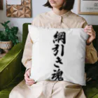 着る文字屋の綱引き魂 Cushion