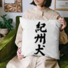 着る文字屋の紀州犬 Cushion