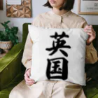 着る文字屋の英国 Cushion