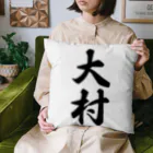 着る文字屋の大村 Cushion