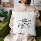 戯れ言やの一流のぼっち Cushion