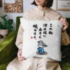 おもしろ書道Tシャツ専門店『てんくり』のこの私 波止場に止まった 鳩ですよ。 Cushion