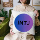 INTJ [智]のINTJ（建築家）の魅力 クッション