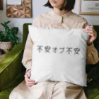 hogehoge511の不安オブ不安くん Cushion