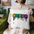 れなしやの垂れ流す自己顕示欲 Cushion