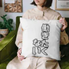 纈珠✝︎の働きたくない Cushion