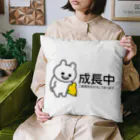 エナメルストア SUZURI店のいくつになっても成長中 Cushion