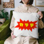 DALMA商會のカラテ（ヨコ） Cushion