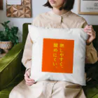 言葉つかい.の熱しやすく… Cushion