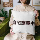 ネタ屋の「自宅療養中」グッズ Cushion