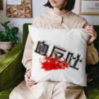 DESTROY MEの血反吐 Cushion