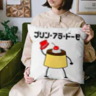 ヘンテコデザイン専門店　SYUNLABOのプリン・アラ・ドーモ　デコレーションver. Cushion