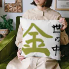 ようの世の中、金 Cushion