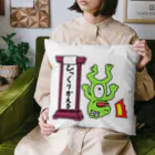 生物＝ケモノのヲ店のひっくりかえる Cushion