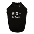 DECORの世界一かわいい（白文字） Dog T-shirt