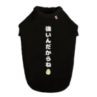 にゃんたまごの強いんだからね ドッグTシャツ