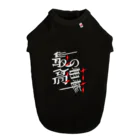 俺のDOGが疼く！！の [先着1名] 最高の相棒（白字） Dog T-shirt