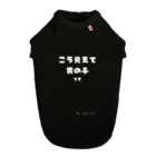 うねうね動物 ～enjoy uneune～のNo10 こう見えて男の子です（白文字） Dog T-shirt