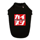 カブヌシ 商會（SUZURI店）のカイヌシ  ドッグTシャツ