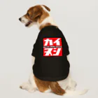 カブヌシ 商會（SUZURI店）のカイヌシ  Dog T-shirt