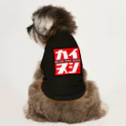 カブヌシ 商會（SUZURI店）のカイヌシ  Dog T-shirt