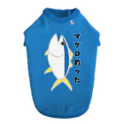 aiueoneko358のマグロを釣った日 Dog T-shirt