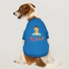 兄 妹 商 店のラオスで出会ったともだち Dog T-shirt