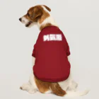 オノマトピアの外気浴（サウナ用語） Dog T-shirt