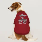 LalaHangeulのハングル　訓民正音デザイン② Dog T-shirt