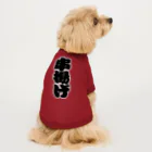 お絵かき屋さんの「串揚げ」の赤ちょうちんの文字 Dog T-shirt