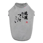 【帰宅部Tシャツ】の帰宅部Tシャツ　近道ならついてこい Dog T-shirt