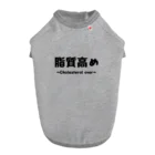 okuraokuraの脂質高め ドッグTシャツ