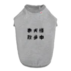 QPsukidayoのお犬様散歩中 ドッグTシャツ