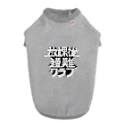 放課後遭難クラブの放課後遭難クラブ Dog T-shirt