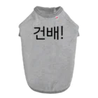 한글팝-ハングルポップ-HANGEUL POP-の건배!-コンベ!- -乾杯- ドッグTシャツ