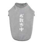 inuhaseigiのお散歩中 ドッグTシャツ