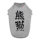 ゆ屋工房の（漢字で英語）熊猫パンダ Dog T-shirt