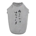 makoto0998のあしたからほんきだす Dog T-shirt