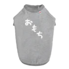 Omochi-kunのおもち（デカ文字） Dog T-shirt