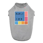 ねぐの男は黙って三連単 Dog T-shirt