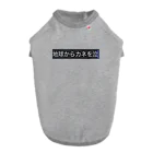 地球からカネを無くしてほしいです泣の地球からカネを無くせ Dog T-shirt