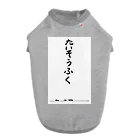 豊風本舗のたいそうふく Dog T-shirt