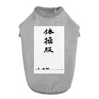 豊風本舗の体操服 ドッグTシャツ