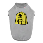 脂身通信Ｚの【将棋シリーズ】角行(かく)♪230825 ドッグTシャツ