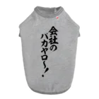 文字野郎の会社のバカヤロ〜! ドッグTシャツ