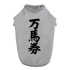 文字野郎の万馬券 ドッグTシャツ