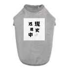 let's enjoyのlet's enjoy【現実逃避中】 ドッグTシャツ