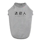 かいほう屋の送迎人 / sogenchu ドッグTシャツ