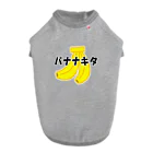 かいほう屋のバナナキタ Dog T-shirt